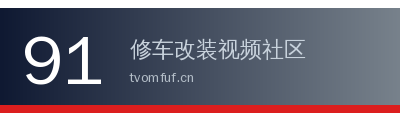 91修车改装视频社区